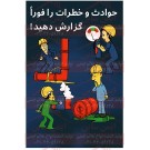 پوستر ایمنی حوادث را فورا گزارش کنید پوستر ایمنی حوادث را فورا گزارش کنید